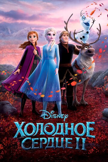 Холодное сердце 2 / Frozen II / 2019