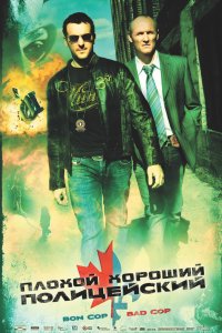  Плохой хороший полицейский (2006) 