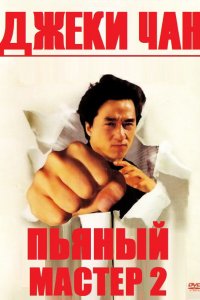  Пьяный мастер 2 (1994) 