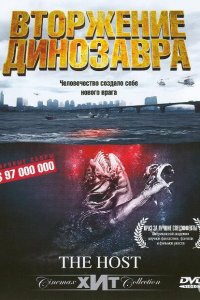  Вторжение динозавра (2006) 