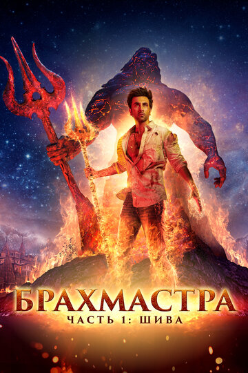 Брахмастра, часть 1: Шива / Brahmastra Part One: Shiva / 2022