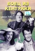 Боец из Кентукки / The Fighting Kentuckian / 1949