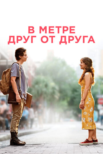 В метре друг от друга / Five Feet Apart / 2019