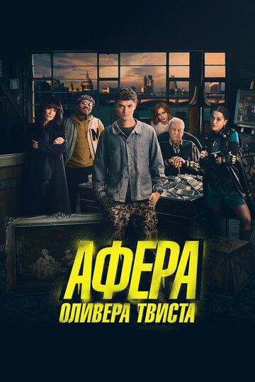 Афера Оливера Твиста / Twist / 2021