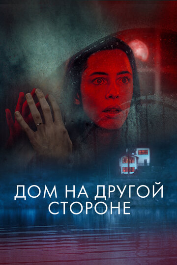 Дом на другой стороне / The Night House / 2020