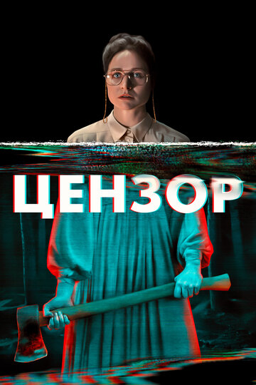 Цензор / Censor / 2021