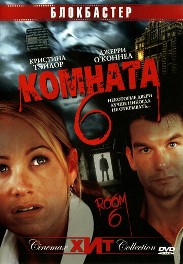 Комната 6 / Room 6 / 2005