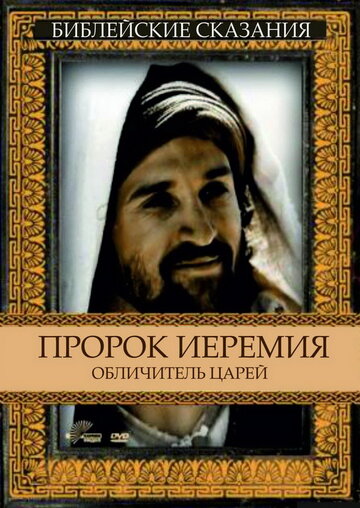 Пророк Иеремия: Обличитель царей / Jeremiah / 1998