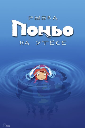  Рыбка Поньо на утесе (2008) 