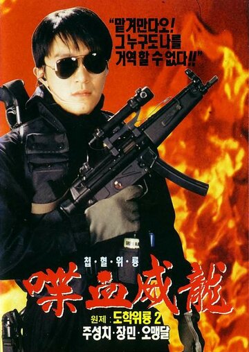 Сопротивление в школе 2 / To hok wai lung 2 / 1992