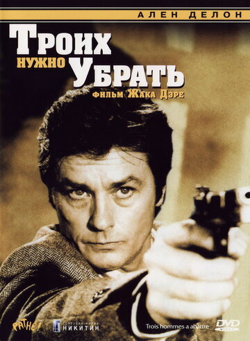 Троих нужно убрать / 3 hommes à abattre / 1980