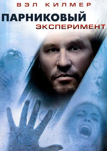 Парниковый эксперимент / The Steam Experiment / 2008