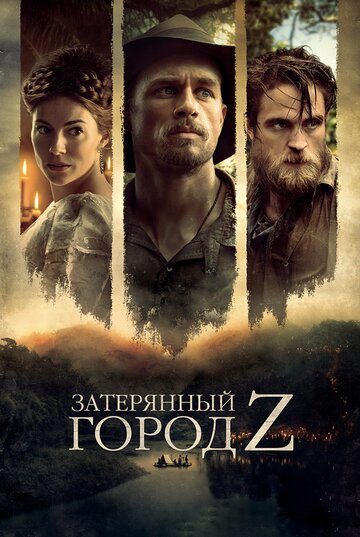 Затерянный город Z / The Lost City of Z / 2016