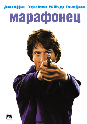 Марафонец / Marathon Man / 1976