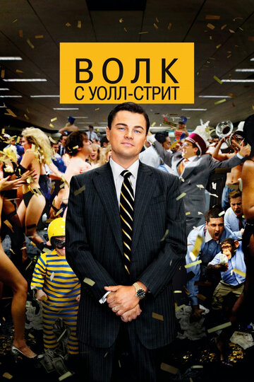 Волк с Уолл-стрит / The Wolf of Wall Street / 2013