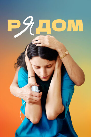 Рядом / Рядом / 2021
