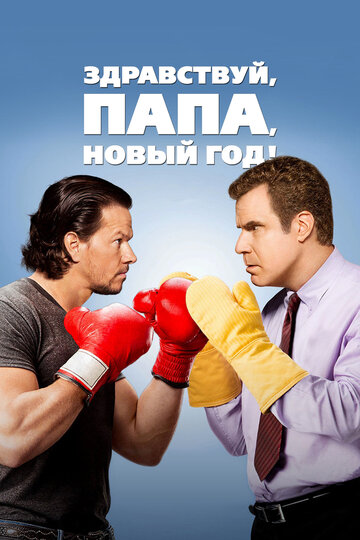 Здравствуй, папа, Новый год / Daddy's Home / 2015