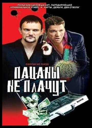 Пацаны не плачут / Chlopaki nie placza / 2000