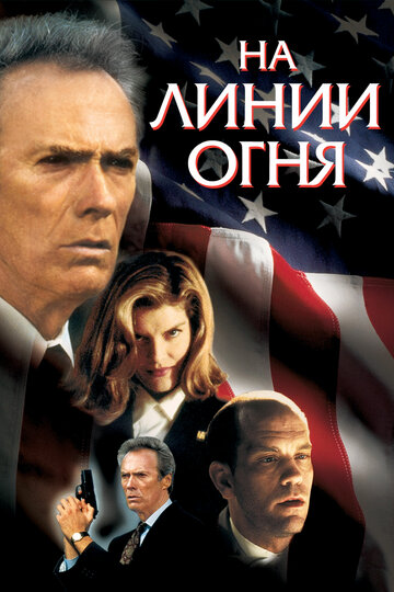 На линии огня / In the Line of Fire / 1993