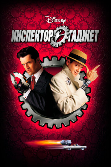 Инспектор Гаджет / Inspector Gadget / 1999