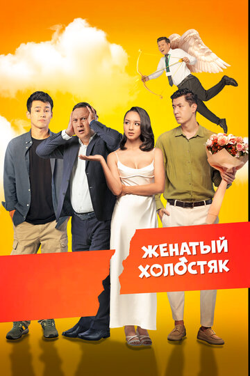 Женатый холостяк / Женатый холостяк / 2022