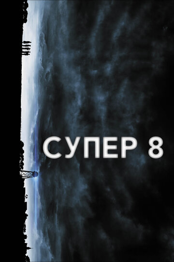 Супер 8 / Super 8 / 2011