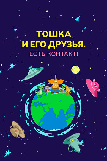 Тошка и его друзья. Есть контакт! / Тошка и его друзья. Есть контакт! / 2021