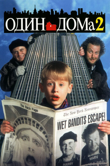 Один дома 2: Затерянный в Нью-Йорке / Home Alone 2: Lost in New York / 1992