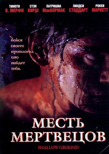 Месть мертвецов / Shallow Ground / 2004