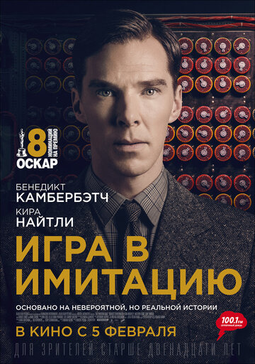 Игра в имитацию / The Imitation Game / 2014