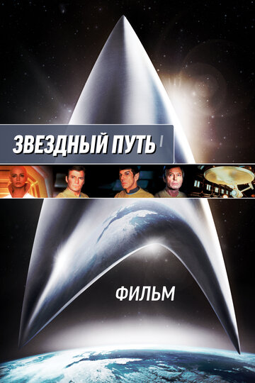 Звездный путь: Фильм / Star Trek: The Motion Picture / 1979