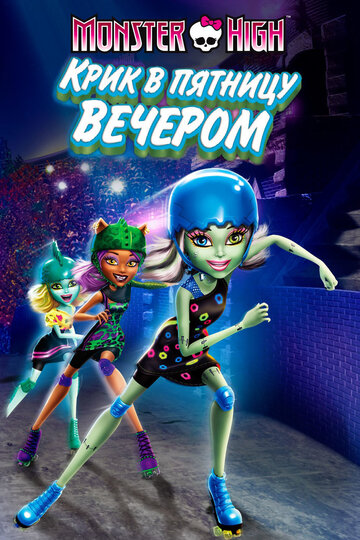 Школа монстров: Крик в пятницу вечером / Monster High: Friday Night Frights / 2011