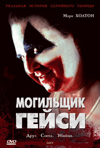 Могильщик Гейси / Gacy / 2003