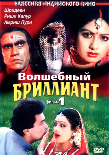 Волшебный бриллиант. Фильм 1 / Nagina / 1986