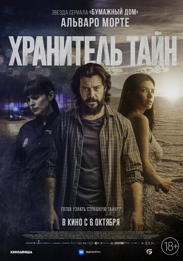 Хранитель тайн / Objetos / 2022
