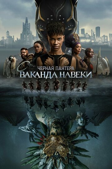 Чёрная Пантера: Ваканда навсегда / Black Panther: Wakanda Forever / 2022