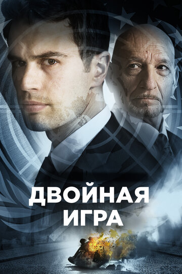 Предательство для начинающих / Backstabbing for Beginners / 2018