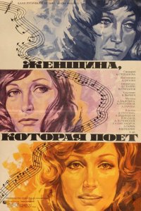  Женщина, которая поет (1978) 