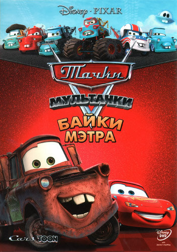 Мультачки: Байки Мэтра / Mater's Tall Tales / 2008