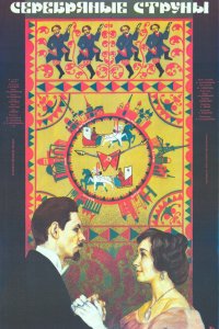  Серебряные струны (1987) 