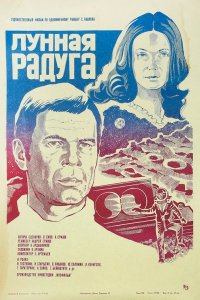  Лунная радуга (1983) 