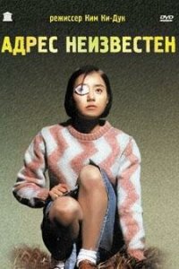  Адрес неизвестен (2001) 