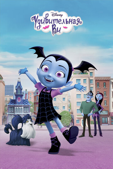 Удивительная Ви / Vampirina / 2017