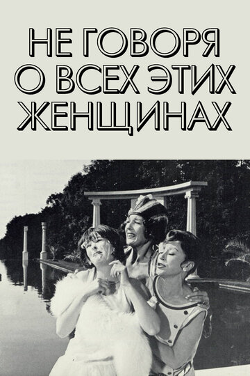 Не говоря о всех этих женщинах / För att inte tala om alla dessa kvinnor / 1964
