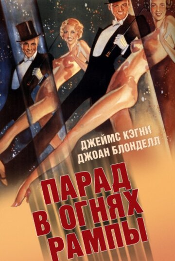 Парад в огнях рампы / Footlight Parade / 1933