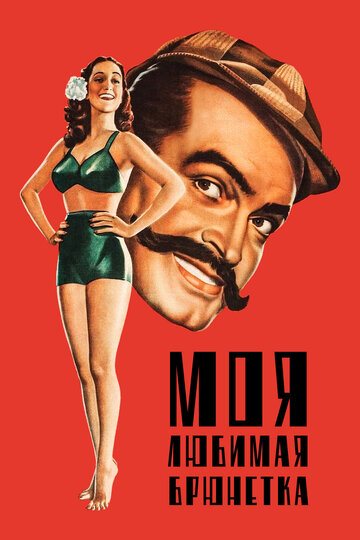 Моя любимая брюнетка / My Favorite Brunette / 1947