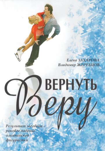 Вернуть Веру / Вернуть Веру / 2006