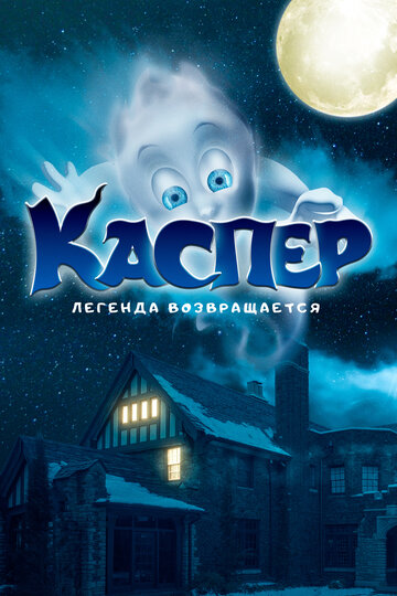 Каспер / Ghoster / 2022