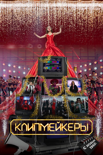 Клипмейкеры / Клипмейкеры / 2022