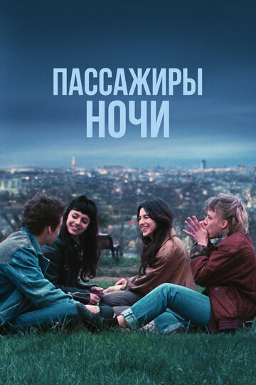 Пассажиры ночи / Les passagers de la nuit / 2022